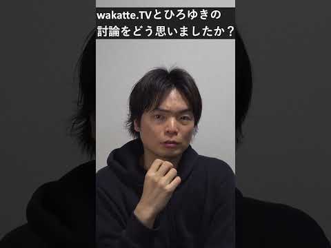 wakatte.TVとひろゆきの討論はどうだった #shorts
