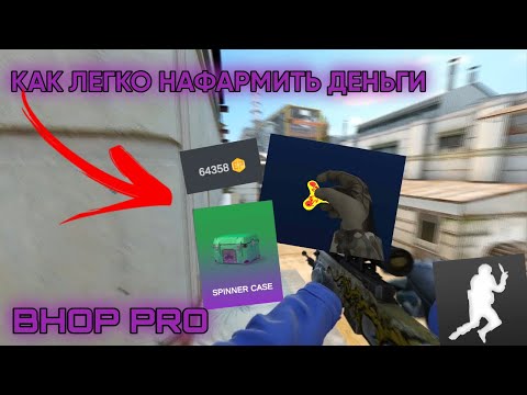 Видео: НОВОЕ ОБНОВЛЕНИЕ | СПИНЕРЫ ВЕРНУЛИ | НОВАЯ СХЕМА ФАРМА |  BHOP PRO