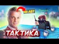 46-ЛЕТНИЙ ОТЕЦ ДАЛ МНЕ ЭТУ ТАКТИКУ для СКАЙ ВАРСА! ЖЕСТЬ