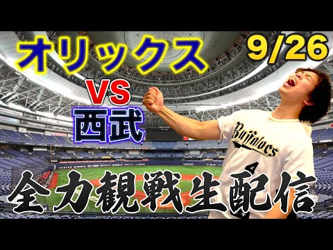 9/26 オリックスバファローズVS西武ライオンズ 観戦生配信