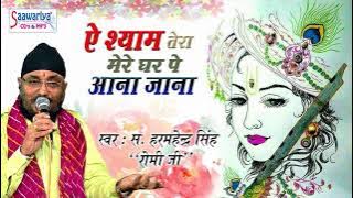 इस भजन को एक बार सुनने के बाद दुबारा सुनने का मन करेगा ~ श्याम तेरा मेरे घर पे आना जाना ~ रोमीजी
