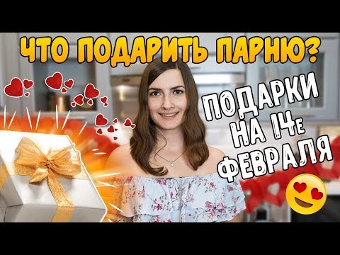 Что подарить парню на 14 февраля? // подарки на 14 февраля, Подарки на 23 февраля