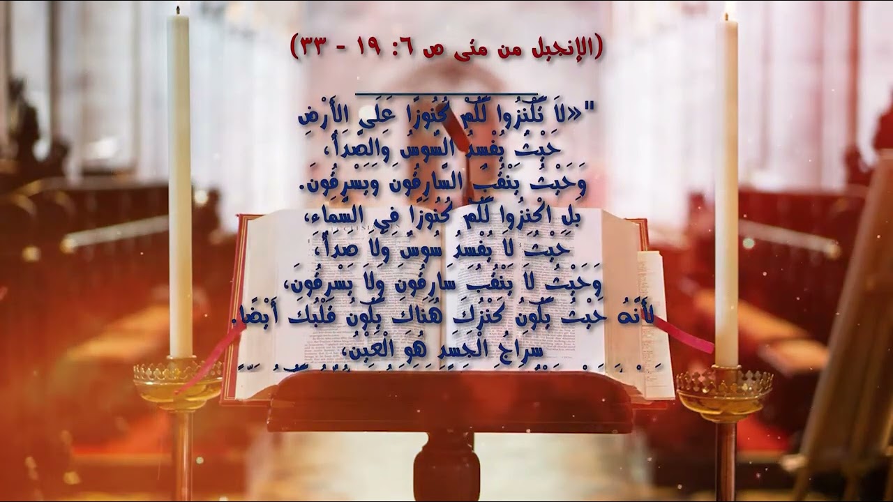 انجيل احد الكنوز - الصوم الكبير - سامح عطا