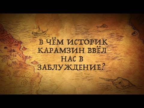 В ЧЁМ ИСТОРИК КАРАМЗИН ВВЁЛ НАС В ЗАБЛУЖДЕНИЕ?