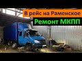 Ремонт МКПП. В рейс на Раменское. Перевозчик РФ