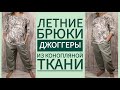 Как сшить летние брюки джоггеры из конопляной ткани.