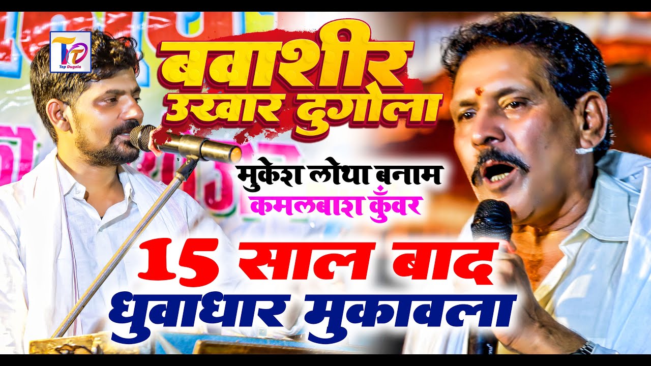 Dugola ~बवासीर उखाड़ दुगोला ~Mukesh Lotha ने Kamalbash Kuwar को कही का नहीं छोड़ा ~Mukesh Lotha