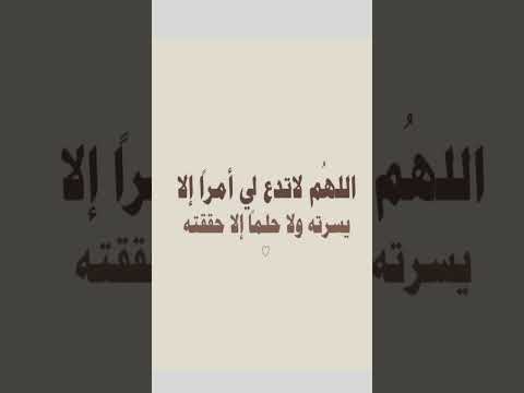 اللهم لاتدع لي أمرا إلا يسرته ولا حلما إلا حققته لايك اشتراك متابعه Shorts 