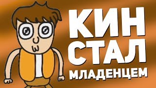 КИН СТАЛ МЛАДЕНЦЕМ❗➖ (Пародия на Знакомьтесь Боб) LioFunOne Лагаут Штрейн Крикливый