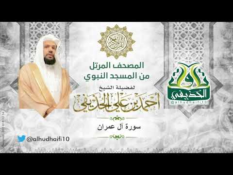 سورة آل عمران كاملة  المصحف المرتل للشيخ أحمد الحذيفي من المسجد النبوي