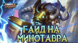 ГАЙД НА МИНОТАВРА! БЕЗУДЕРЖНАЯ ЯРОСТЬ! ГАЙД НА МИНОТАВРА! БЕЗУДЕРЖНАЯ ЯРОСТЬ!