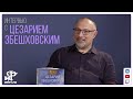 Контакт: Цезарий Збешховский, автор «Всесожжения» (Holocaust F)