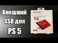 Внешний SSD для PS5