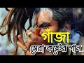 গাঁজা | সেরা কষ্টের গান | Jisan Ovi | Slowed + Reverb | Bangla Gaja Song 2023