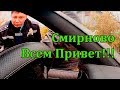 Смирново.  Всем Привет..