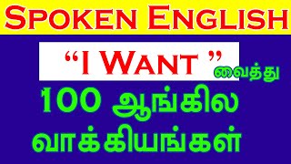  I want... | Video - 01 | 100 Sentences in English | Spoken English through Tamil |@GokilaAgurchand