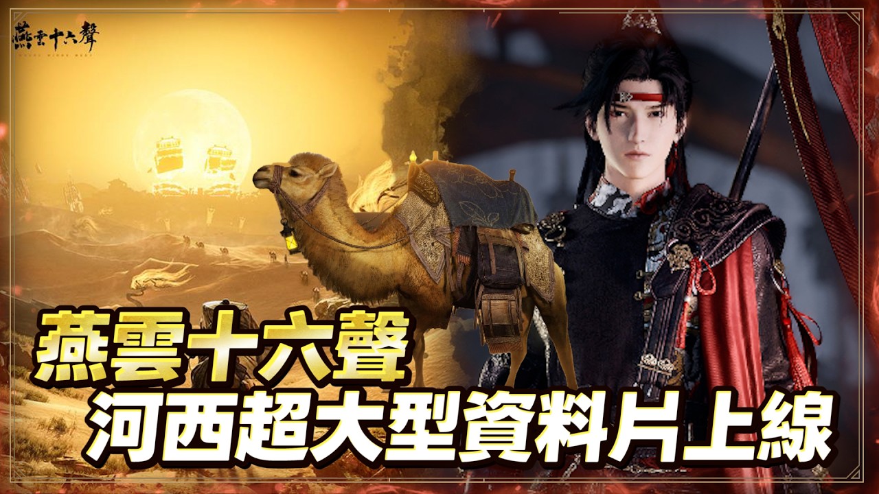 【燕雲十六聲】⭐史上最大資料片《河西版本改版上線！》｜棺月 第八戰 3/7