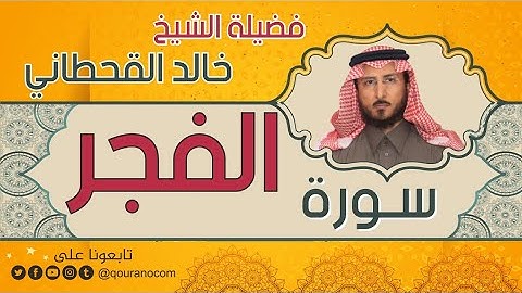 سورة الفجر لفضيلة الشيخ خالد القحطاني 💙