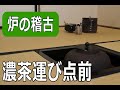 【炉の点前】濃茶 運び点前　裏千家　茶道教室初心者向　自習稽古用！　Japanese teaceremony urasenke　Sadou