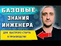 Базовые и необходимые знания инженера ➤ Для начала успешной карьеры в производстве