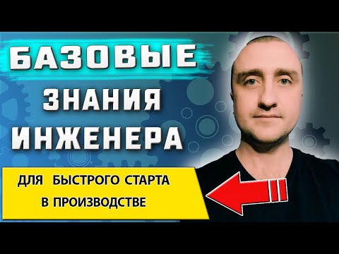 Базовые и необходимые знания инженера ➤ Для начала успешной карьеры в производстве