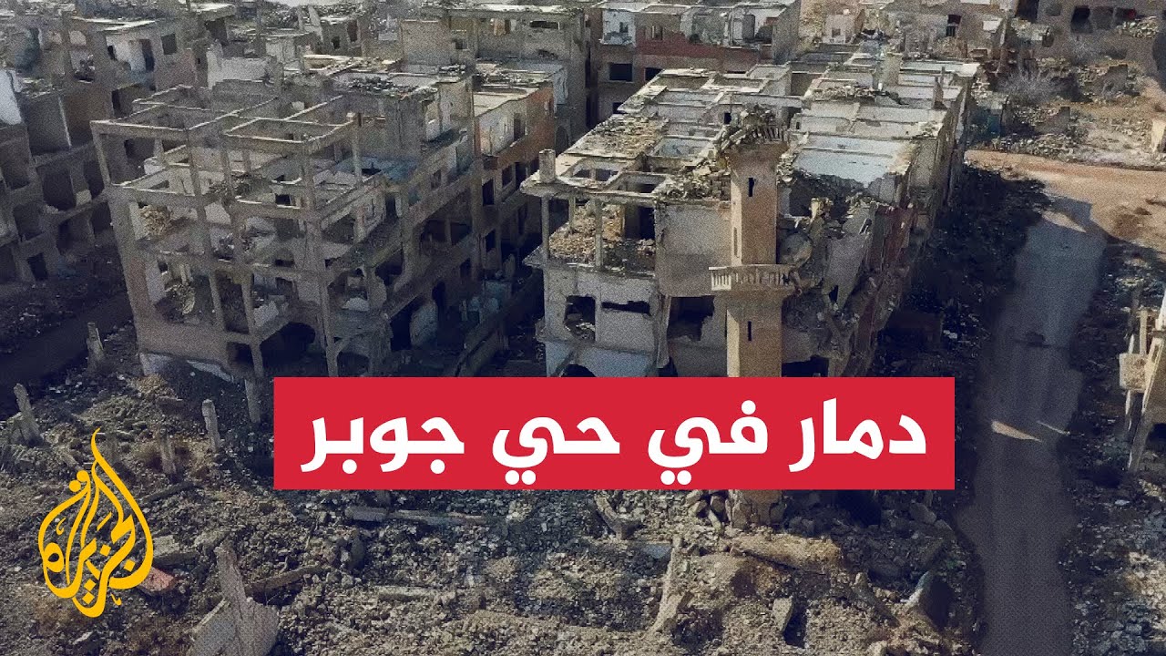مشاهد جوية لدمار خلفه قصف النظام السوري المخلوع على حي جوبر بدمشق - YouTube