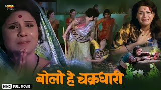 Bolo He Chakradhari | Full Superhit Hindi Movie | Sachin, Rajni Sharma, Jayshree, Bhavana Bhatt