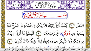 سورة الأعراف مكتوبة مفتاح محمد السلطني برواية ادريس عن خلف البزار