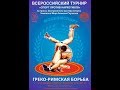 Всероссийский семинар судей по спортивной борьбе.