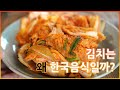 [ENG/SUB](김치교육영상) 김치는 왜 한국 음식일까?(History of Kimchi)