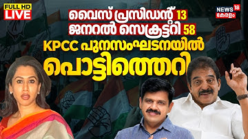 LIVE | KPCC Reorganisation | 13 vice presidents, 58 general secretaries | KC Venugopal | Congress