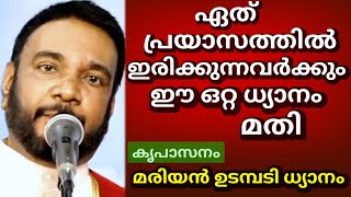 ഏത് പ്രയാസത്തിൽ ഇരിക്കുന്നവർക്കും ഈ ഒറ്റ ധ്യാനം മതി കൃപാസനം മരിയൻ ഉടമ്പടി ധ്യാനം 19 മെയ് 2024