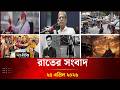 Deepto News | দীপ্ত রাতের সংবাদ | ২৫ এপ্রিল ২০২৬ | Full News