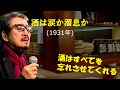 「酒は涙か溜息か」 字幕付きカバー 1931年 高橋鞠太郎作詞 古賀政男作曲 藤山一郎 美空ひばり 五木ひろし 若林ケン 昭和歌謡シアター ~たまに平成の歌~