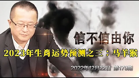 2023年生肖運勢預測之三：馬羊猴《信不信由你》2022年12月22日 第179期 - 天天要聞