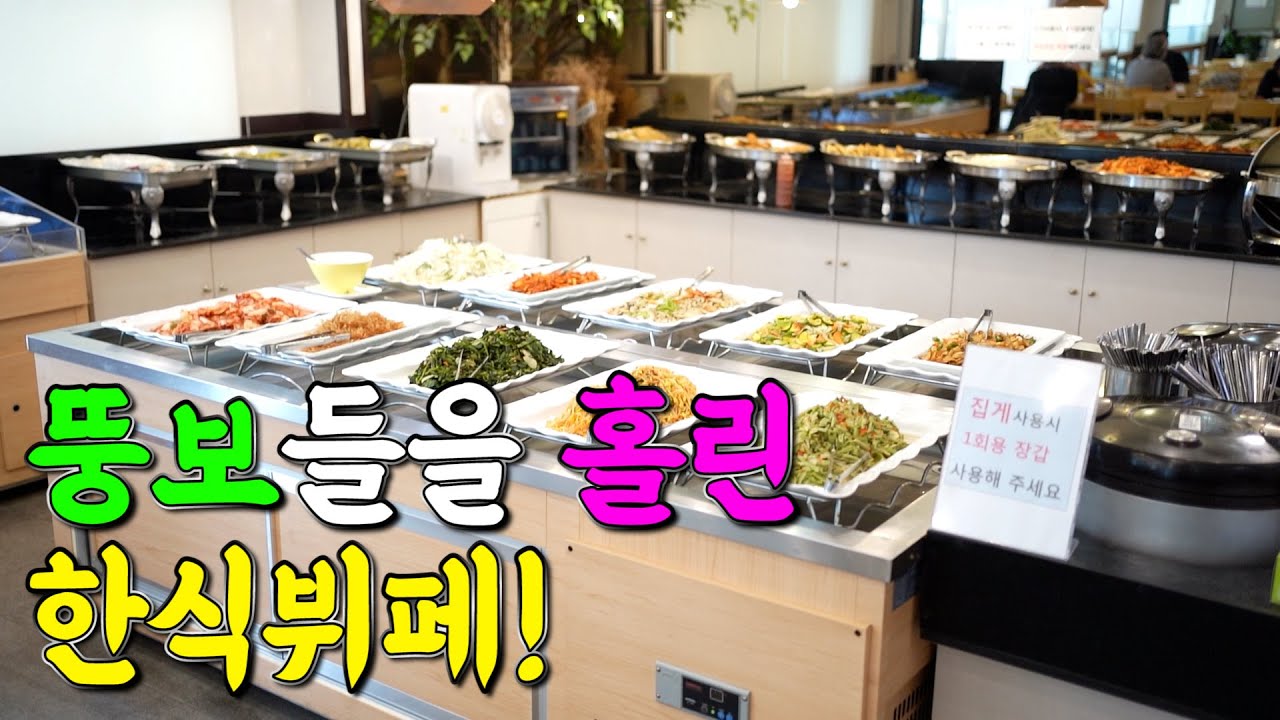 맛있는 녀석들에서 유일하게 촬영한 한식뷔페는 어떨까? - YouTube