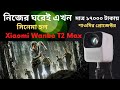 Xiaomi  Projector review in bangla|| Smart Gadget|| ঘরেই বানিয়ে নিন সিনেমা হল। মাত্র ১৭০০০ টাকায়।