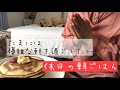 【OLの休日朝ごはん】休日の朝は長く過ごしたい〜ホットケーキ編〜