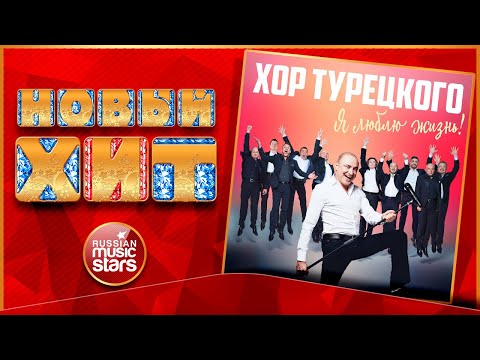 ХОР ТУРЕЦКОГО — Я ЛЮБЛЮ ЖИЗНЬ! ★ НОВАЯ ПЕСНЯ ★ НОВЫЙ ХИТ ★ NEW HIT ★ CHORUS TURETSKOGO