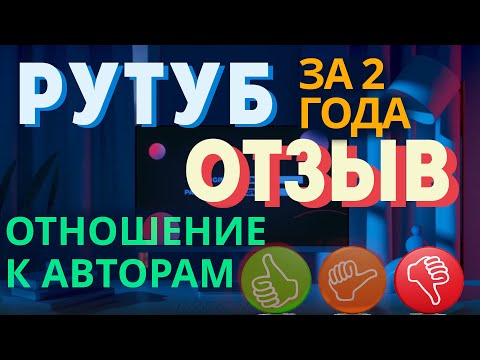 РУТУБ ОТЗЫВ и ОТНОШЕНИЕ К АВТОРАМ. Два года на Rutube. Развитие и монетизация, заработок в интернете