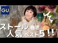 【ストールの巻き方】再生数が多い人気ストールの巻き方ベスト５をGUのストールを使ってご紹介！！
