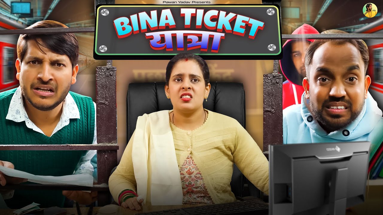 Train ki Ticket Me Gadbadi || Pawan Yadav ||Nazarbattu || Flying Teer  #ytshorts #funnyvideo