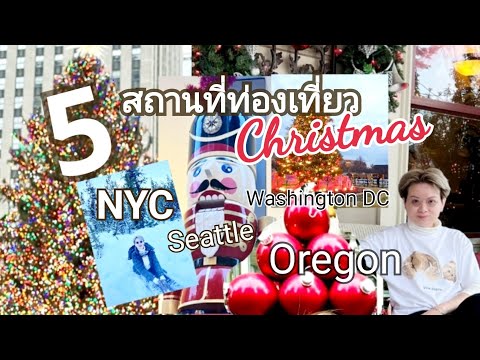 วีดีโอ: กิจกรรมคริสต์มาสและสถานที่ท่องเที่ยวในซีแอตเทิล
