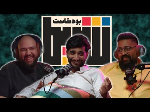 بودكاست شريط الفنان والمؤلف احمد العوضي