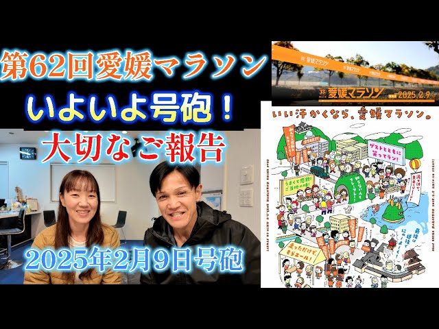 第62回愛媛マラソンいよいよ号砲！【つぐちゃん＆かおりさんより大切な