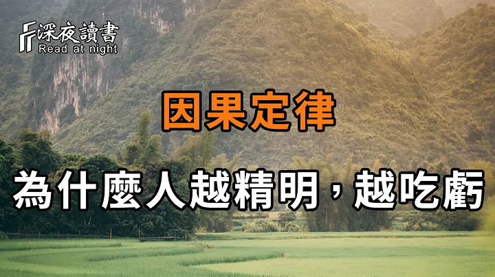 為什麼一個人越精明，越容易吃虧？因果定律給出的答案，讓人大吃一驚！聰明的你，越早摸透，越好【深夜讀書】 - 天天要聞