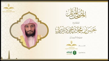 المصحف المرتل للقارئ حسن الدغريري | سورة المدثر