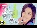 卓文萱 Genie Chuo【不要不要】台視、三立華劇「小資女孩向前衝」片頭曲 Official Music Video