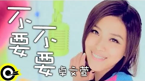 卓文萱 Genie Chuo【不要不要】台視、三立華劇「小資女孩向前衝」片頭曲 Official Music Video - 天天要聞