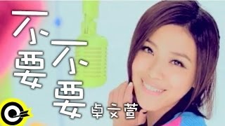 卓文萱 Genie Chuo【不要不要】台視、三立華劇「小資女孩向前衝」片頭曲  